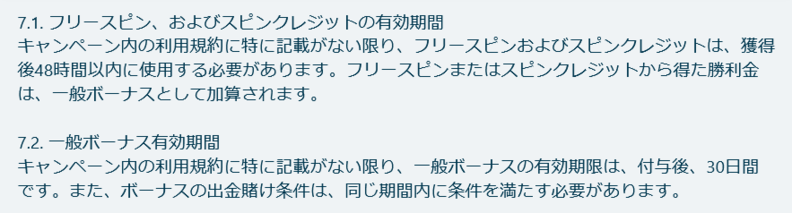 入金不要フリースピンの有効期限