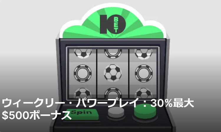 10bet のウィークリーパワープレイ